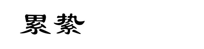 累絷