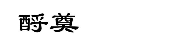 酹奠