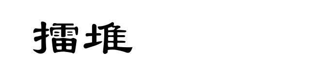 擂堆