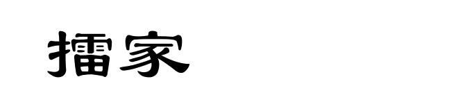 擂家