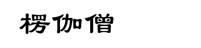 楞伽僧
