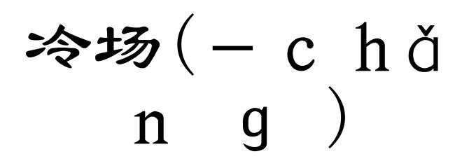 冷场(－ｃｈǎｎｇ)