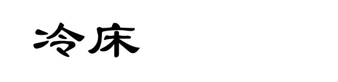 冷床