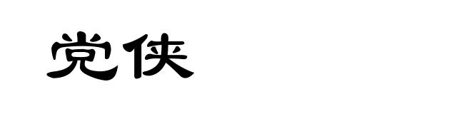 党侠