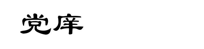 党庠