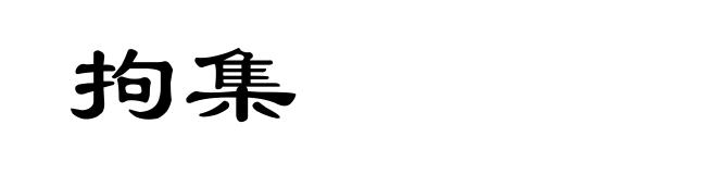 拘集