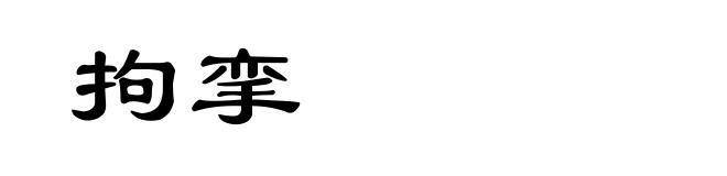 拘挛