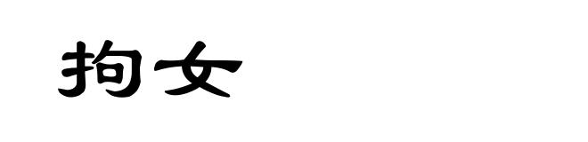 拘女