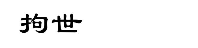拘世