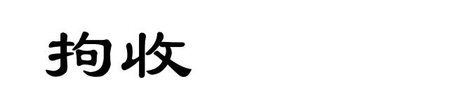 拘收