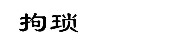 拘琐
