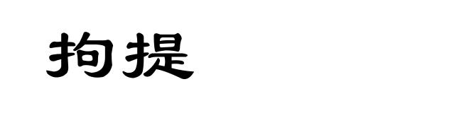 拘提