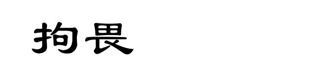 拘畏