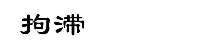 拘滞