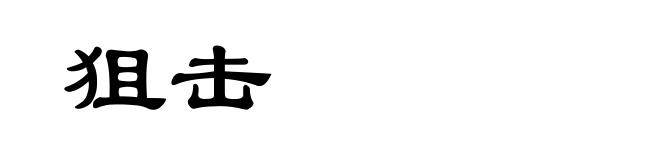 狙击