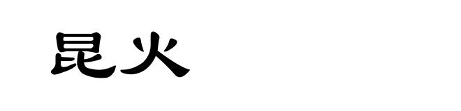 昆火