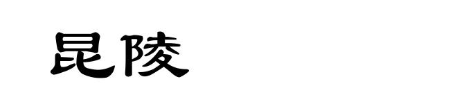昆陵