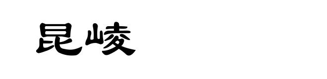 昆崚