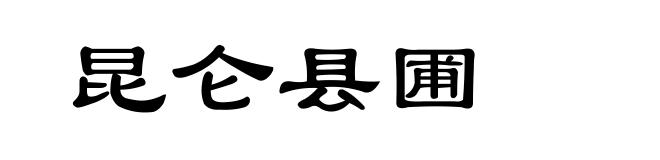 昆仑县圃