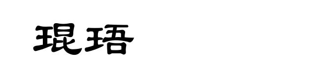 琨珸