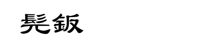髡鈑