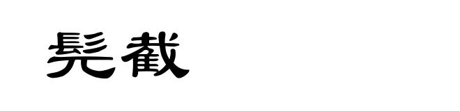 髡截