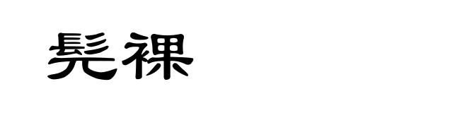 髡裸