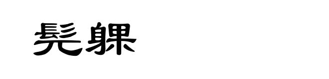 髡躶