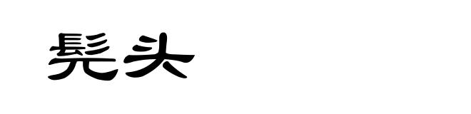 髡头