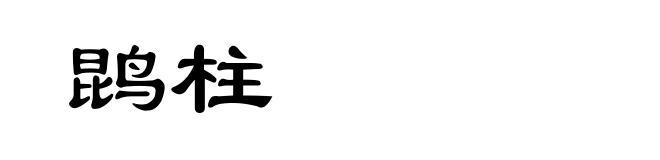 鹍柱