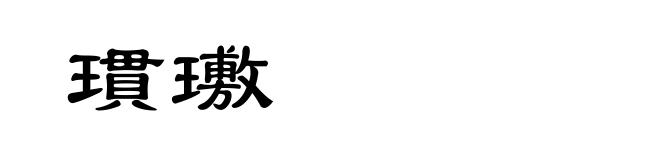 瑻璷
