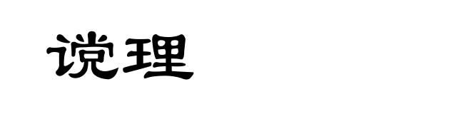 谠理