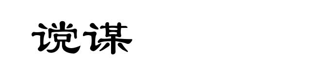 谠谋