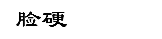 脸硬
