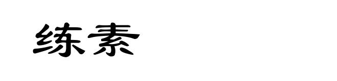练素