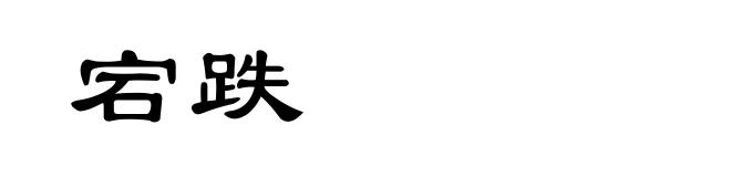 宕跌