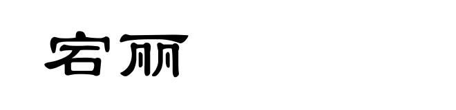 宕丽