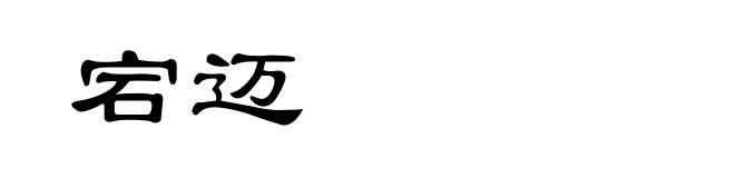 宕迈