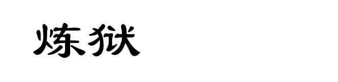 炼狱