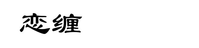 恋缠