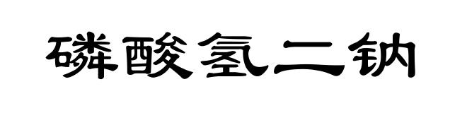 磷酸氢二钠