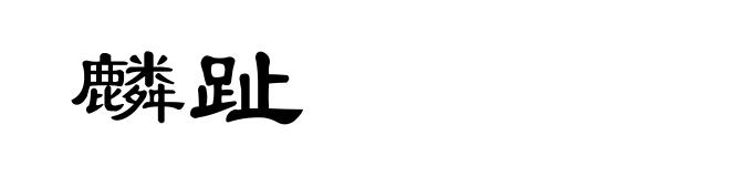 麟趾
