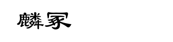 麟冢