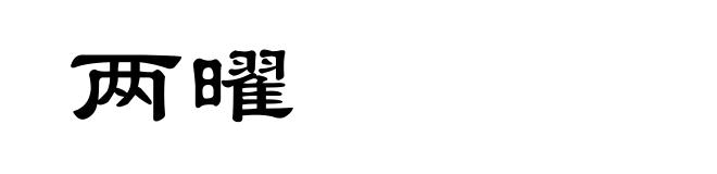 两曜