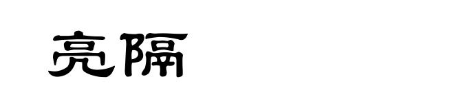 亮隔