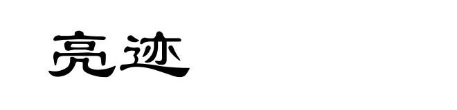 亮迹