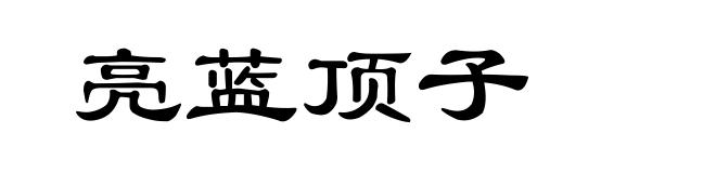 亮蓝顶子