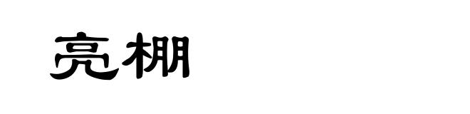 亮棚