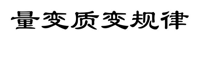 量变质变规律