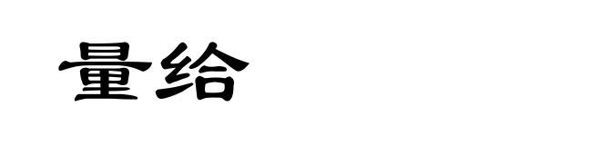 量给